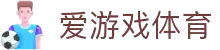 爱游戏·体育 - AYX爱游戏(中国)